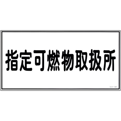 トラスコ中山 緑十字 消防・危険物標識 指定可燃物取扱所 KHY-34R 300×600mm エンビ（ご注文単位1枚）【直送品】