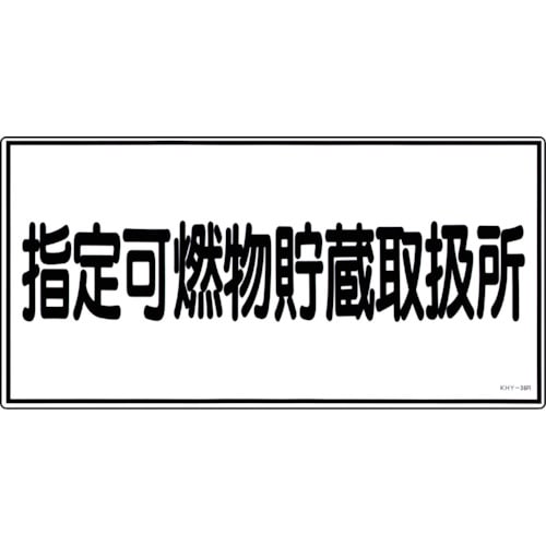 トラスコ中山 緑十字 消防・危険物標識 指定可燃物貯蔵取扱所 KHY-36R 300×600mm エンビ（ご注文単位1枚）【直送品】