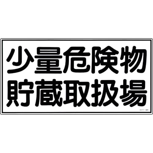 トラスコ中山 緑十字 消防・危険物標識 少量危険物貯蔵取扱場 KHY-38R 300×600mm エンビ（ご注文単位1枚）【直送品】