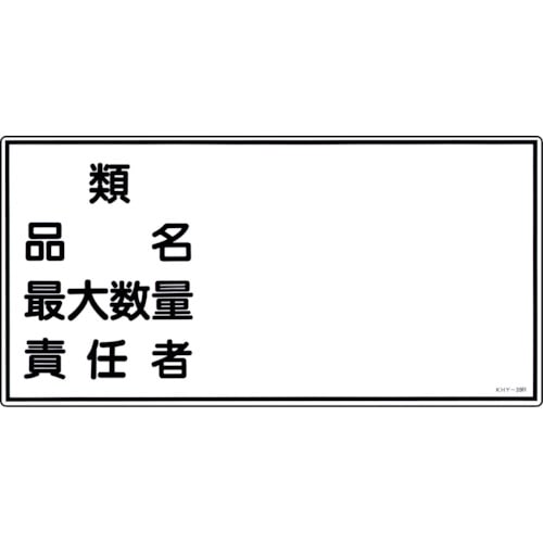 トラスコ中山 緑十字 消防・危険物標識 類・品名・最大数量・責任者 KHY-39R 300×600mm エンビ（ご注文単位1枚）【直送品】