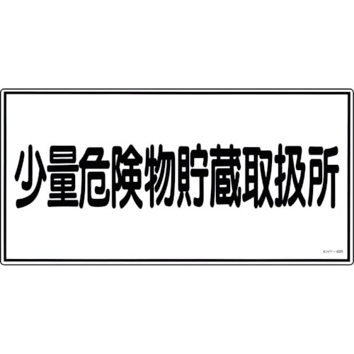 トラスコ中山 緑十字 消防・危険物標識 少量危険物貯蔵取扱所 KHY-40R 300×600mm エンビ（ご注文単位1枚）【直送品】