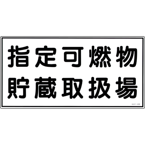 トラスコ中山 緑十字 消防・危険物標識 指定可燃物貯蔵取扱場 KHY-41R 300×600mm エンビ（ご注文単位1枚）【直送品】