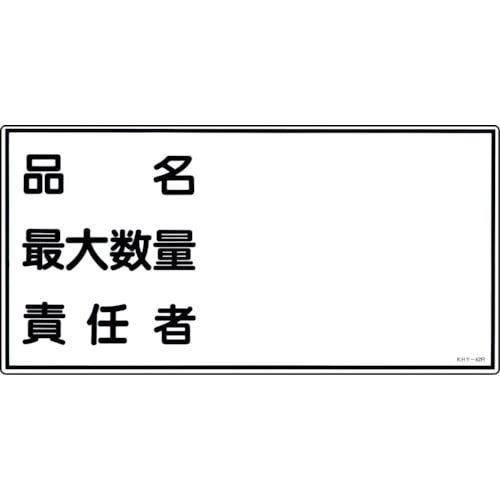 トラスコ中山 緑十字 消防・危険物標識 品名・最大数量・責任者 KHY-42R 300×600mm エンビ（ご注文単位1枚）【直送品】