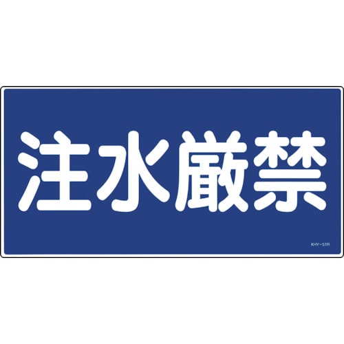 トラスコ中山 緑十字 消防・危険物標識 注水厳禁 KHY-51R 300×600mm エンビ（ご注文単位1枚）【直送品】