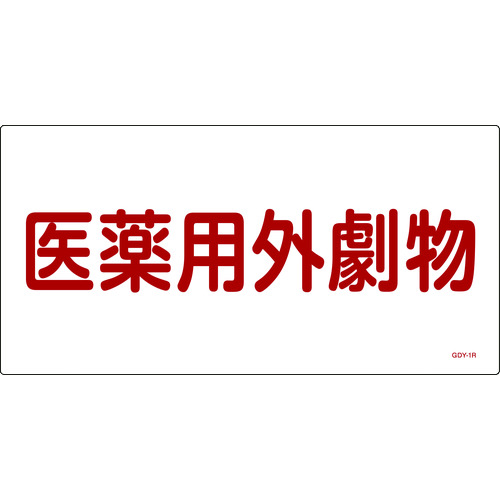 トラスコ中山 緑十字 有害物質標識 医薬用外劇物 300×600mm エンビ（ご注文単位1枚）【直送品】