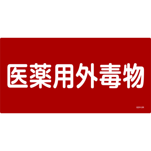 トラスコ中山 緑十字 有害物質標識 医薬用外毒物 300×600mm エンビ（ご注文単位1枚）【直送品】