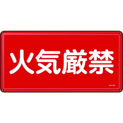 トラスコ中山 緑十字 消防・危険物標識 火気厳禁 300×600mm スチール（ご注文単位1枚）【直送品】