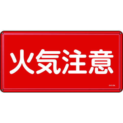 トラスコ中山 緑十字 消防・危険物標識 火気注意 300×600mm スチール（ご注文単位1枚）【直送品】