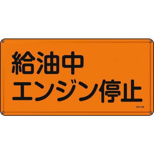 トラスコ中山 緑十字 消防・危険物標識 給油中エンジン停止 300×600mm スチール（ご注文単位1枚）【直送品】