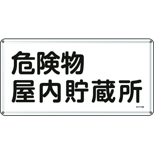 トラスコ中山 緑十字 消防・危険物標識 危険物屋内貯蔵所 300×600mm スチール（ご注文単位1枚）【直送品】