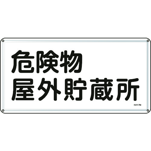 トラスコ中山 緑十字 消防・危険物標識 危険物屋外貯蔵所 300×600mm スチール（ご注文単位1枚）【直送品】