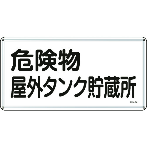 トラスコ中山 緑十字 消防・危険物標識 危険物屋外タンク貯蔵所 300×600mm スチール（ご注文単位1枚）【直送品】