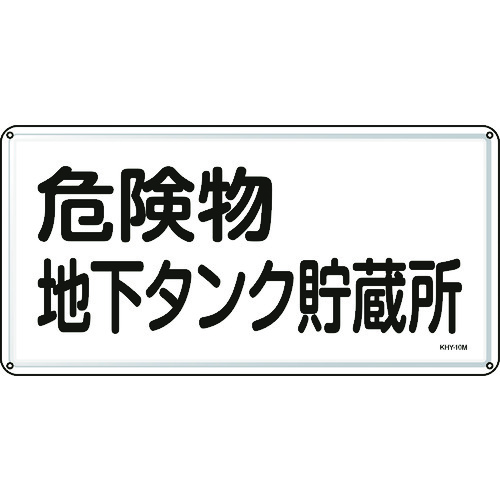 トラスコ中山 緑十字 消防・危険物標識 危険物地下タンク貯蔵所 300×600mm スチール（ご注文単位1枚）【直送品】