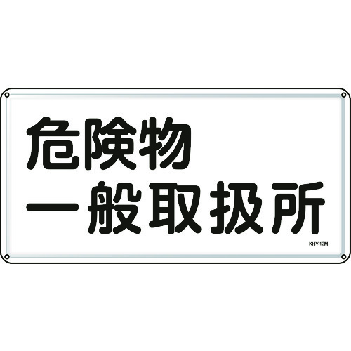 トラスコ中山 緑十字 消防・危険物標識 危険物一般取扱所 300×600mm スチール（ご注文単位1枚）【直送品】