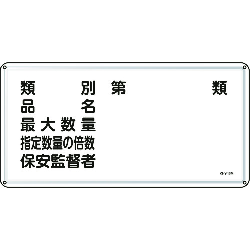 トラスコ中山 緑十字 消防・危険物標識 類別・品名・保安監督者 300×600mm スチール　824-8095（ご注文単位1枚）【直送品】