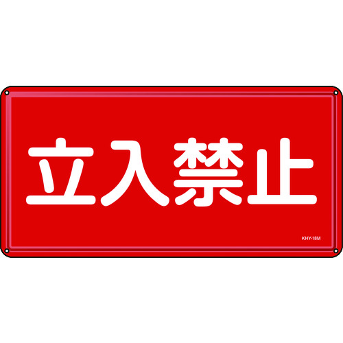 トラスコ中山 緑十字 消防・危険物標識 立入禁止 300×600mm スチール（ご注文単位1枚）【直送品】