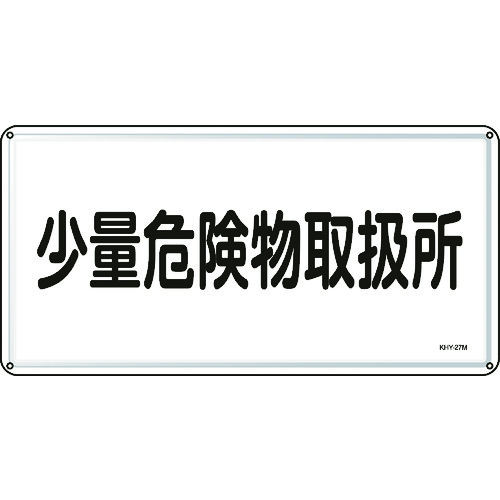 トラスコ中山 緑十字 消防・危険物標識 少量危険物取扱所 300×600mm スチール（ご注文単位1枚）【直送品】