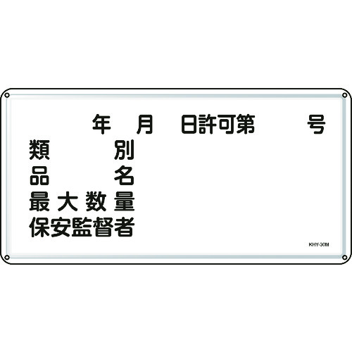 トラスコ中山 緑十字 消防・危険物標識 類別・品名・保安監督者 300×600mm スチール　824-8098（ご注文単位1枚）【直送品】