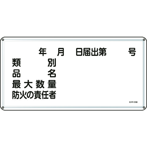 トラスコ中山 緑十字 消防・危険物標識 類別・品名・防火の責任者 300×600 スチール（ご注文単位1枚）【直送品】