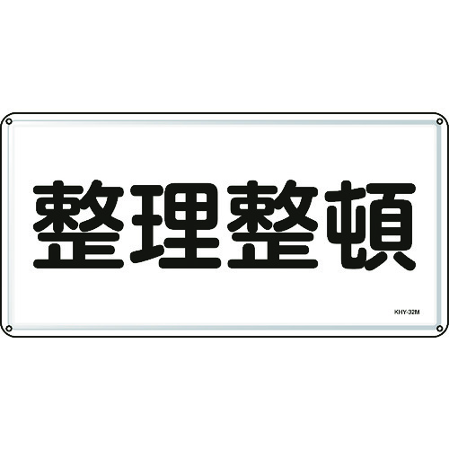 トラスコ中山 緑十字 消防・危険物標識 整理整頓 300×600mm スチール（ご注文単位1枚）【直送品】