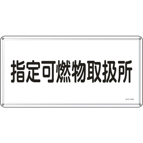 トラスコ中山 緑十字 消防・危険物標識 指定可燃物取扱所 KHY-34M 300×600mm スチール（ご注文単位1枚）【直送品】