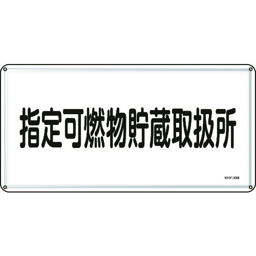 トラスコ中山 緑十字 消防・危険物標識 指定可燃物貯蔵取扱所 300×600mm スチール（ご注文単位1枚）【直送品】