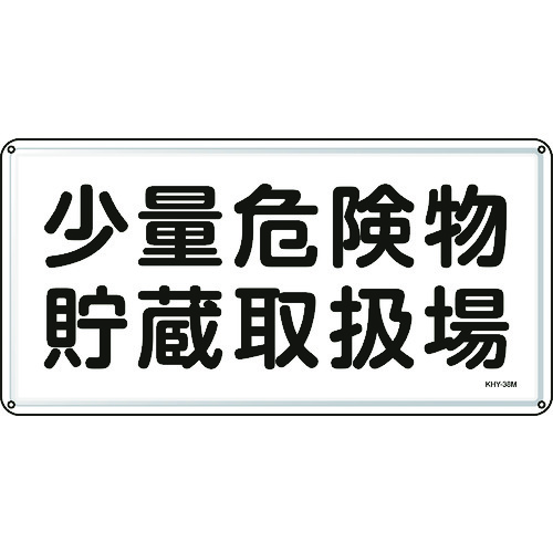 トラスコ中山 緑十字 消防・危険物標識 少量危険物貯蔵取扱場 300×600mm スチール（ご注文単位1枚）【直送品】