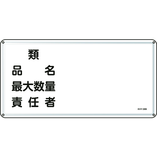 トラスコ中山 緑十字 消防・危険物標識 類・品名・最大数量・責任者 300×600 スチール（ご注文単位1枚）【直送品】