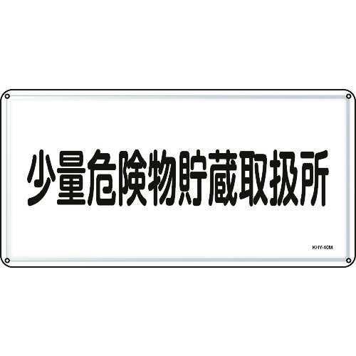 トラスコ中山 緑十字 消防・危険物標識 少量危険物貯蔵取扱所 300×600mm スチール（ご注文単位1枚）【直送品】