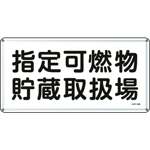 トラスコ中山 緑十字 消防・危険物標識 指定可燃物貯蔵取扱場 300×600mm スチール（ご注文単位1枚）【直送品】