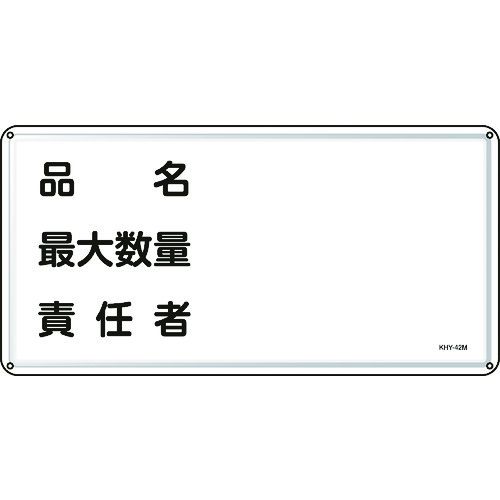 トラスコ中山 緑十字 消防・危険物標識 品名・最大数量・責任者 300×600mm スチール（ご注文単位1枚）【直送品】