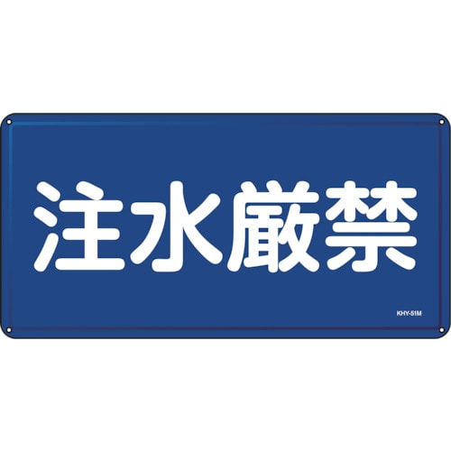 トラスコ中山 緑十字 消防・危険物標識 注水厳禁 KHY-51M 300×600mm スチール（ご注文単位1枚）【直送品】