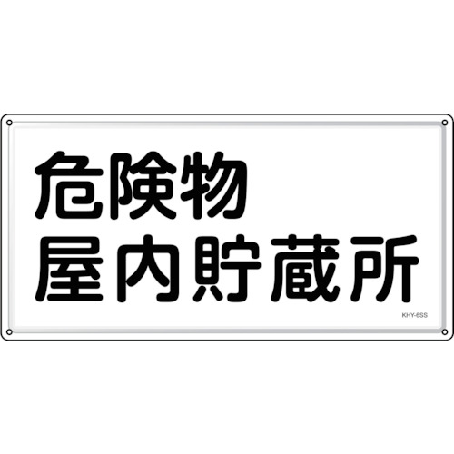 トラスコ中山 緑十字 消防・危険物標識 危険物屋内貯蔵所 KHY-6SS 300×600mm ステンレス（ご注文単位1枚）【直送品】