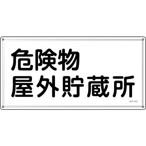 トラスコ中山 緑十字 消防・危険物標識 危険物屋外貯蔵所 KHY-7SS 300×600mm ステンレス（ご注文単位1枚）【直送品】