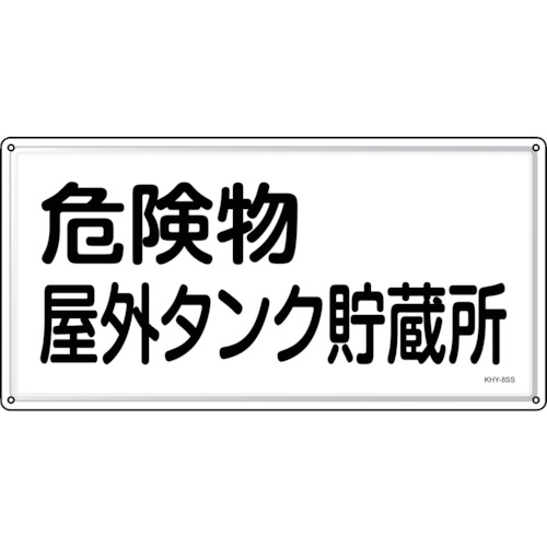 トラスコ中山 緑十字 消防・危険物標識 危険物屋外タンク貯蔵所 KHY-8SS 300×600mm ステンレス（ご注文単位1枚）【直送品】