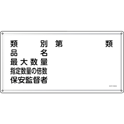 トラスコ中山 緑十字 消防・危険物標識 類別・品名・保安監督者 KHY-16SS 300×600mm ステンレス（ご注文単位1枚）【直送品】