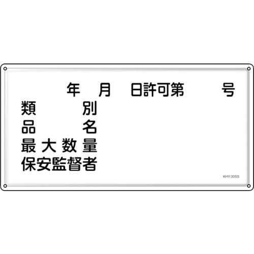 トラスコ中山 緑十字 消防・危険物標識 年月日・類別・品名・保安監督者 KHY-30SS 300×600mm ステンレス（ご注文単位1枚）【直送品】