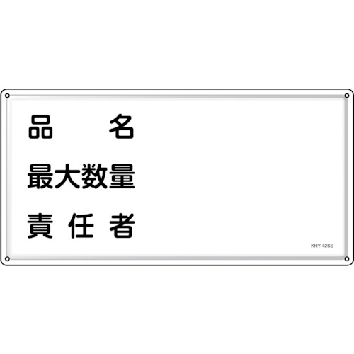 トラスコ中山 緑十字 消防・危険物標識 品名・最大数量・責任者 KHY-42SS 300×600mm ステンレス（ご注文単位1枚）【直送品】