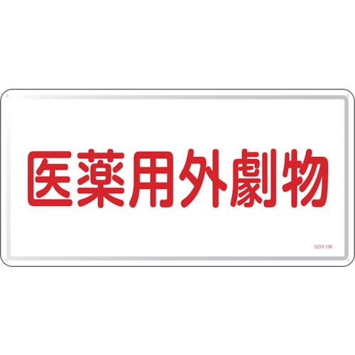 トラスコ中山 緑十字 有害物質標識 医薬用外劇物 GDY-1M 300×600mm スチール（ご注文単位1枚）【直送品】