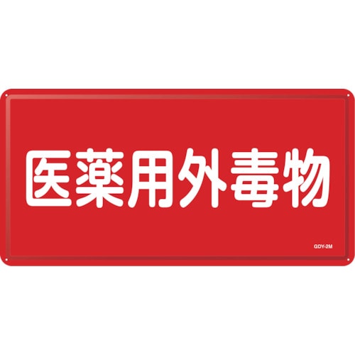 トラスコ中山 緑十字 有害物質標識 医薬用外毒物 GDY-2M 300×600mm スチール（ご注文単位1枚）【直送品】