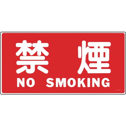 トラスコ中山 緑十字 消防・危険物標識 禁煙・NOSMOKING KHS-4 250×500mm エンビ（ご注文単位1枚）【直送品】