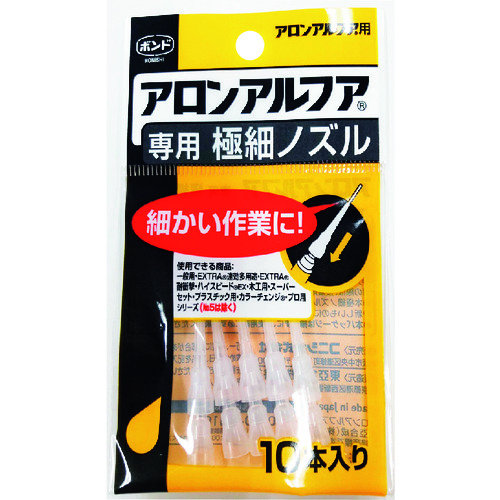 トラスコ中山 コニシ 瞬間接着剤用ノズル アロンアルフア専用極細ノズル 10本入り（ご注文単位1袋）【直送品】