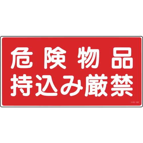 トラスコ中山 緑十字 消防・危険物標識 危険物品持込み厳禁 KHS-8B 250×500mm エンビ（ご注文単位1枚）【直送品】