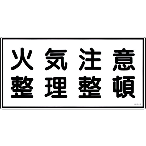 トラスコ中山 緑十字 消防・危険物標識 火気注意・整理整頓 KHS-9 250×500mm エンビ（ご注文単位1枚）【直送品】