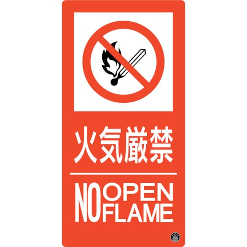 トラスコ中山 緑十字 消防標識 火気厳禁・NOOPENFLAME 消防－10A 300×150mm エンビ 251-4651  (ご注文単位1枚) 【直送品】