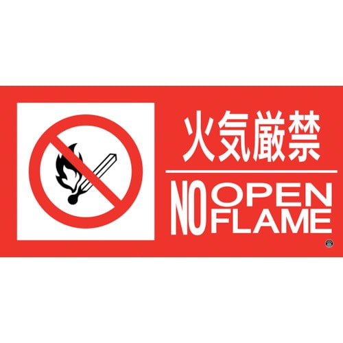 トラスコ中山 緑十字 消防標識ステッカー 火気厳禁・NOOPENFLAME 消防－13B 250×500mm 251-4633  (ご注文単位1枚) 【直送品】