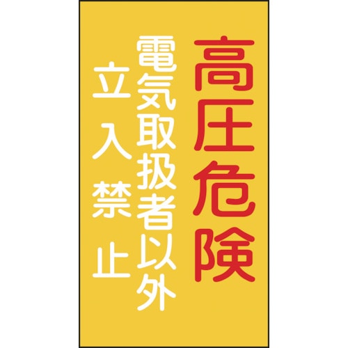 トラスコ中山 緑十字 消防・電気関係標識 高圧危険・電気取扱者以外立入禁止 225×120mm エンビ（ご注文単位1枚）【直送品】