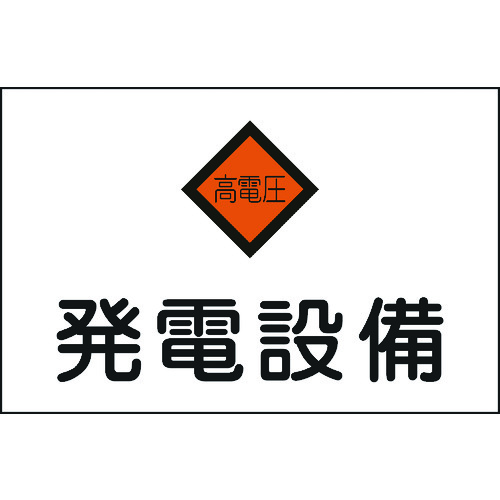 トラスコ中山 緑十字 消防・電気関係標識 発電設備・高電圧 225×300mm エンビ（ご注文単位1枚）【直送品】