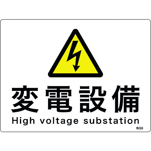 トラスコ中山 緑十字 消防・電気関係標識 変電設備 225×300mm エンビ（ご注文単位1枚）【直送品】