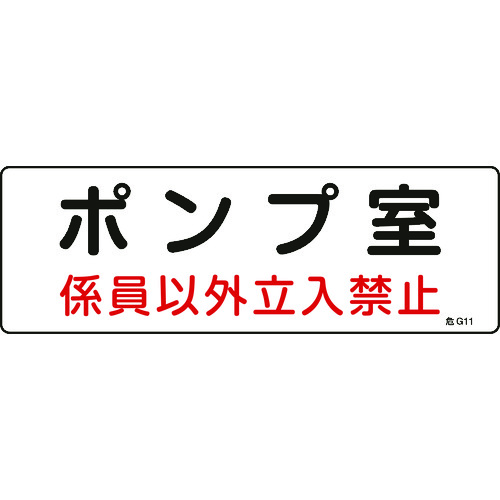 トラスコ中山 緑十字 消防・設備関係標識 ポンプ室・係員以外立入禁止 100×300 エンビ（ご注文単位1枚）【直送品】